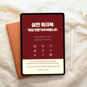 퍼널 전문가의 비밀노트-실전 워크북