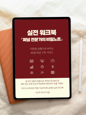 퍼널 전문가의 비밀노트-실전 워크북