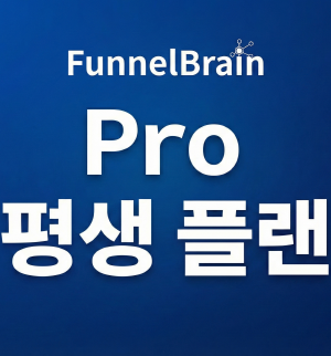 퍼널브레인 PRO 평생플랜